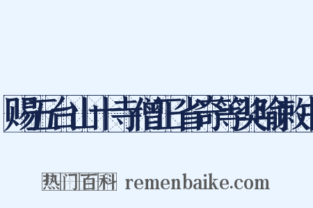赐五台山十寺僧正省奇等奖喻敕书是什么意思的图片